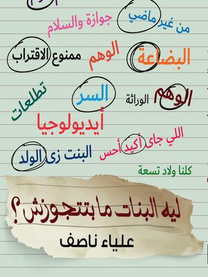 cover image of ليه البنات مبتتجوزش
